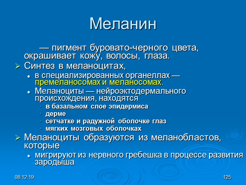 08:12:02 125 Меланин   — пигмент буровато-черного цвета, окрашивает кожу, волосы, глаза. 